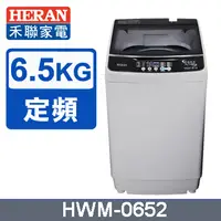 在飛比找陽信商店街優惠-HERAN禾聯 潔淨6.5KG 直立洗衣機 HWM-0652