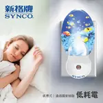 SYNCO 新格牌 感應式 LED 小夜燈 維納斯 白光 SAN-2A 總代理 公司貨