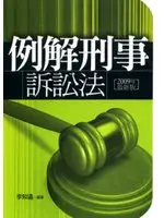 在飛比找TAAZE讀冊生活優惠-例解刑事訴訟法（6版）