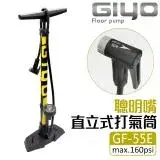 在飛比找遠傳friDay購物優惠-【GIYO】GF-55E高壓聰明嘴打氣筒(美/法嘴)台灣製造