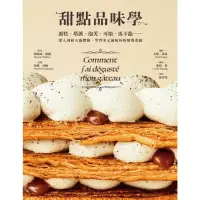 在飛比找momo購物網優惠-【MyBook】甜點品味學――蛋糕、塔派、泡芙、可頌、馬卡龍