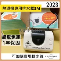 在飛比找蝦皮購物優惠-含稅🔥 2024 福泉 排水器小鯨魚 除濕機排水器 排水 日