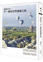 在飛比找樂天市場購物網優惠-翻轉旅程：不一樣的世界遺產之旅