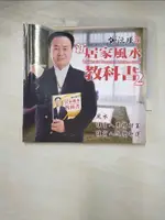 【書寶二手書T7／命理_AXG】謝沅瑾新居家風水教科書2_謝沅瑾