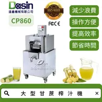 在飛比找蝦皮購物優惠-Dasin CP860 大型甘蔗榨汁機 高效率生產 容易清洗