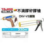 日本 TAJIMA 田島矽利康槍 CNV-VS 黃色 輕便型卯釘加強膠槍 省力型 不滴膠矽利康槍 填縫