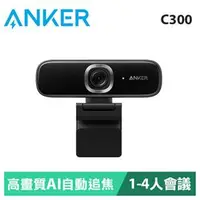 在飛比找良興EcLife購物網優惠-ANKER PowerConf C300 1080P視訊攝影