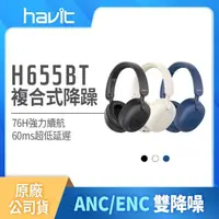 在飛比找momo購物網優惠-【Havit 海威特】H655BT雙降噪ENC/ANC無線藍