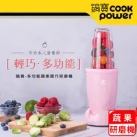 在飛比找e-Payless百利市購物中心優惠-【CookPower 鍋寶】多功能蔬果隨行研磨機-粉色(MA