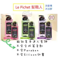 在飛比找蝦皮購物優惠-髮職人 Le Pichet 洗髮精500ml/沐浴膠750m