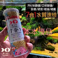 在飛比找蝦皮購物優惠-X+優選#日本七合一魚缸水質檢測試紙｜水族箱測試劑試紙｜蝦缸