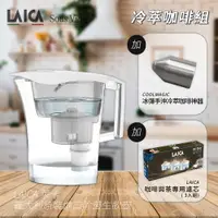 在飛比找PChome24h購物優惠-【冷萃咖啡組】Coolmagic冷萃冰彈 X LAICA濾水