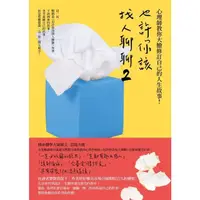 在飛比找momo購物網優惠-【MyBook】也許你該找人聊聊２：心理師教你大膽修訂自己的