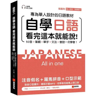 自學日語 看完這本就能說：專為華人設計的日語教材，50音 筆順 單字 文法 會話一次學會