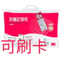 在飛比找蝦皮購物優惠-【原廠保證】 3M 防蹣記憶枕 舒柔型 支撐型