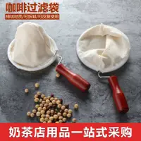 在飛比找松果購物優惠-手沖咖啡過濾用具 港式奶茶過濾袋 小大號可選 (8.3折)