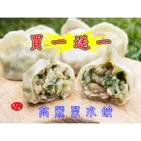 在飛比找蝦皮購物優惠-【霖記本舖】買一送一 冷凍水餃 批發 團購 高麗菜 韭菜 蝦