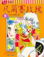 在飛比找TAAZE讀冊生活優惠-凡爾賽玫瑰（3） (二手書)