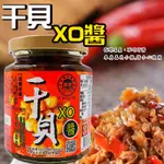 西螺名產 干貝XO醬 240G 干貝 XO醬 XO 拌醬 拌飯 拌麵 誠泰 小辣