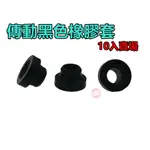 SOMOTO 黑色橡膠套(10入販售) 傳動塞配件專用