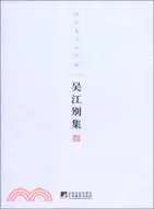 在飛比找三民網路書店優惠-吳江別集：我欲凌風歸寥廓（簡體書）