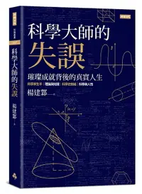 在飛比找樂天市場購物網優惠-科學大師的失誤：璀璨成就背後的真實人生 /楊建鄴