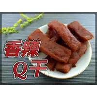 在飛比找蝦皮購物優惠-滿額免運 素食  香Q干  王盛香實業