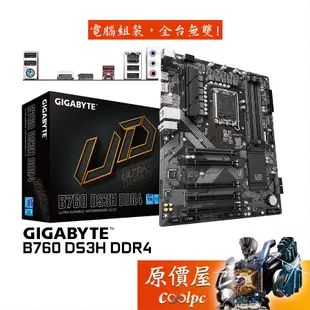 GIGABYTE技嘉 B760 DS3H DDR4 ATX/1700腳位/主機板/原價屋