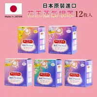 在飛比找Yahoo奇摩購物中心優惠-【KAO花王】 日本原裝進口2023全新包裝蒸氣眼罩(12枚