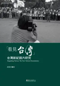 在飛比找博客來優惠-「看見台灣」：台灣新紀錄片研究