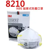 在飛比找蝦皮購物優惠-3M 8210 N95  拋棄式防塵口罩 碗型口罩 衛生口罩