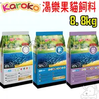 在飛比找蝦皮商城優惠-【Karoko 渴樂果】貓飼料 8.8kg 可樂果 天然食品