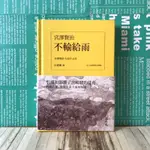 ▪️近新書況/不輸給雨/宮澤賢治短篇作品選/（日漢對照有聲版）精裝本 引導和影響了宮崎駿的佳作［📚讀冊寶藏］