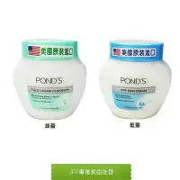 在飛比找蝦皮購物優惠-美國原裝進口 PONDS 旁氏 冷霜 (洗卸) 269g /