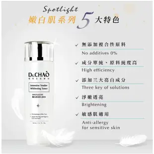 【Dr.Chao 昭明美妝專科】Spotlight 嫩白肌因化妝水 150 ml 高機能美白 好氣色 優惠中