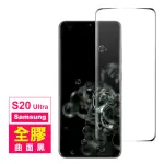 三星 GALAXY S20ULTRA 全螢幕觸控曲面全膠9H玻璃鋼化膜手機保護貼(S20ULTRA保護貼 S20ULTRA鋼化膜)