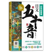 在飛比找momo購物網優惠-先生，怎麼學比較快？日文五十音，自學超簡單