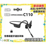現貨【公司貨開發票】SHOKZ OPENCOMM2 C110 骨傳導藍牙通訊耳機  取代 C102 小雅3