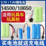 🔥桃園新品大酬賓 限時5折🔥大容量電動水彈7.4V14500鋰電池玩具遙控車3.7V18650充電池器組