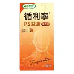 威瑪舒培循利寧PS順活強芯PLUS/循利寧PS益康膜衣錠(30錠/盒)