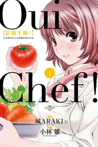 在飛比找博客來優惠-Oui Chef! 是的主廚! 1