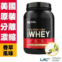 在飛比找樂天市場購物網優惠-【LAC利維喜】ON歐恩 乳清蛋白2磅-香草口味(高蛋白/O