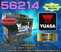 在飛比找Yahoo!奇摩拍賣優惠-【電池達人】YUASA 湯淺 56214 汽車電瓶 5622