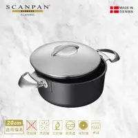 在飛比找蝦皮商城優惠-【Scanpan】 20CM雙耳高身湯鍋(含蓋)