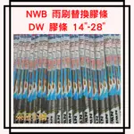 -現貨-NWB 新式雨刷替換膠條 原廠雨刷膠條 三節式 雨刷條 DW膠條 軟骨雨刷皮 NWB膠條