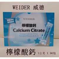 在飛比找蝦皮購物優惠-★瑪詩琳★ 特價 威德檸檬酸鈣90包 Weider Calc