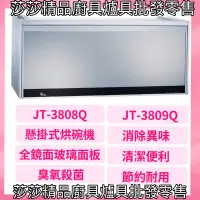 在飛比找蝦皮購物優惠-【喜特麗烘碗機】JT-3808Q 懸掛式臭氧殺菌型烘碗機 （