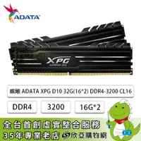 在飛比找欣亞購物優惠-[欣亞] 威剛 ADATA XPG D10 DDR4-320