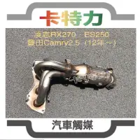 在飛比找蝦皮購物優惠-觸媒轉換器/豐田Toyota Camry 2.5L 九代 （