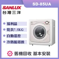 在飛比找誠品線上優惠-【台灣三洋】7.5公斤 乾衣機 (SD-85UA) 福利品